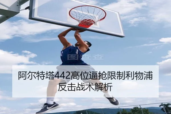 阿尔特塔442高位逼抢限制利物浦反击战术解析