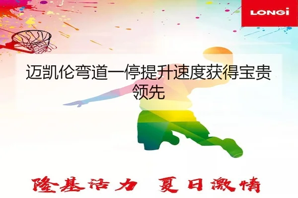 mai-kai-lun-wan-dao-yi-ting-ti-sheng-su-du-huo-de-bao-gui-ling-xian-2-696.jpg